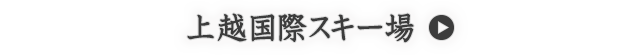 上越国際スキー場