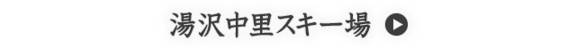 湯沢中里スキー場