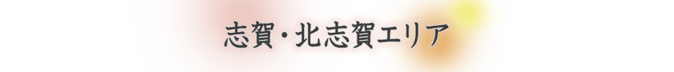 志賀・北志賀エリア