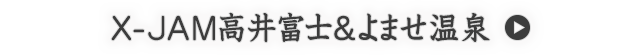 X-JAM高井富士&よませ温泉