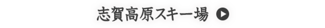 志賀高原スキー場