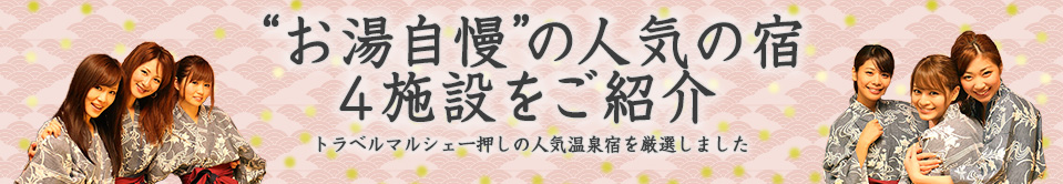 お湯自慢の人気の宿4施設をご紹介