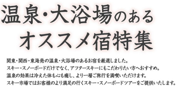 温泉・大浴場のあるオススメ宿特集