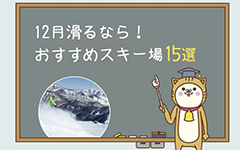 12月滑るならおすすめスキー場15選