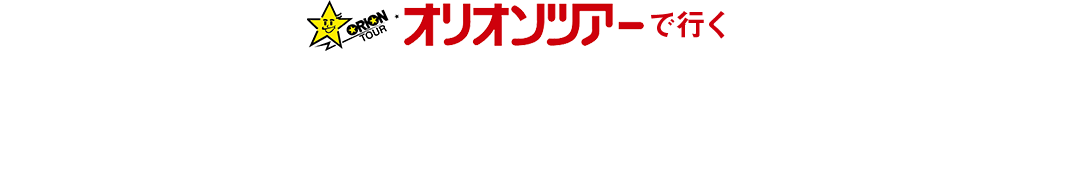 オリオン ツアー クーポン