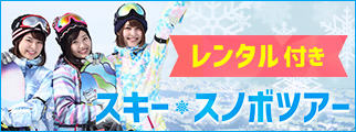 レンタル付きスキー＆スノボツアー