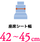 座席シート幅 42～45cm