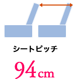 シートピッチ 94cm