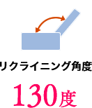 リクライニング角度 130度