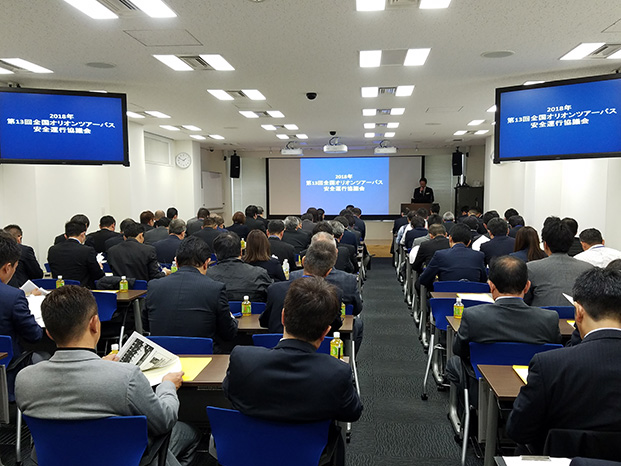安全運行協議会