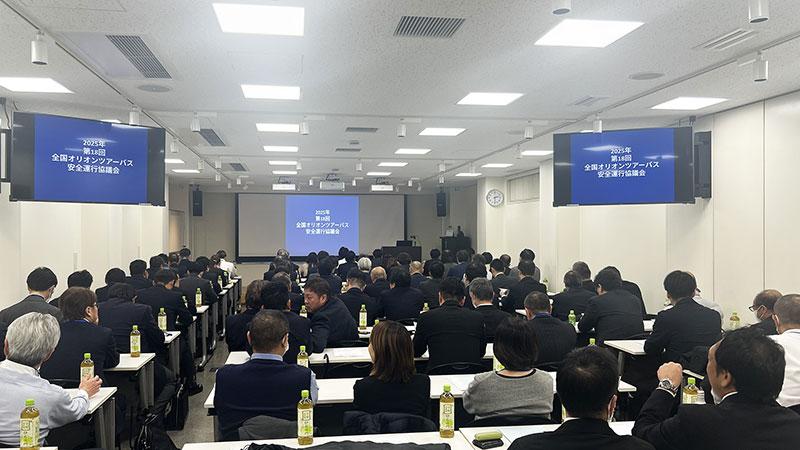 安全運行協議会