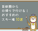 首都圏・東京から日帰りで行ける！おすすめスキー場10選