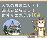 人気の白馬エリア！泊まるならここ♪おすすめホテル10選