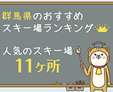 群馬県のおすすめスキー場ランキング！人気のスキー場11カ所をご紹介！