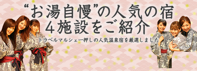 お湯自慢の人気の宿4施設をご紹介