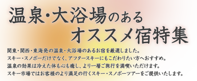 温泉・大浴場のあるオススメ宿特集