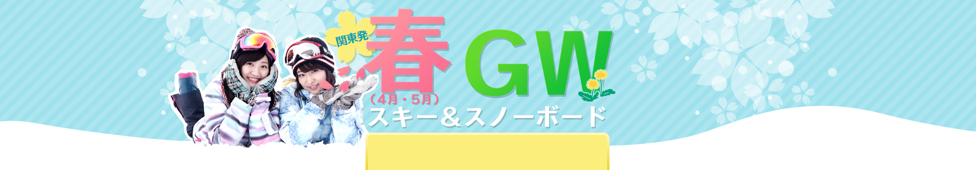 春（3月4月5月）・GW　スキースノーボード まだまだ滑れる春スキー！3、4、5月出発往復バス＋リフト券付き 5,900円～