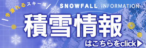 積雪情報バナーsp