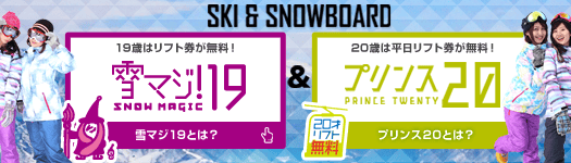 雪マジ19プリンス20