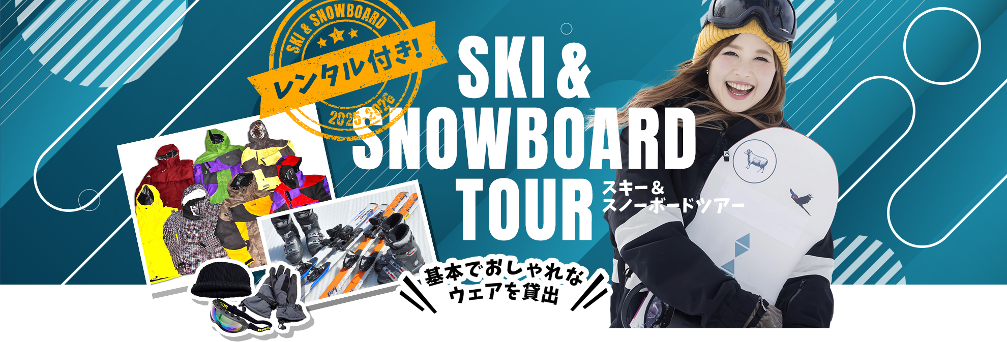 レンタル付きスキー・スノボツアー 2025-2026｜スキー市場