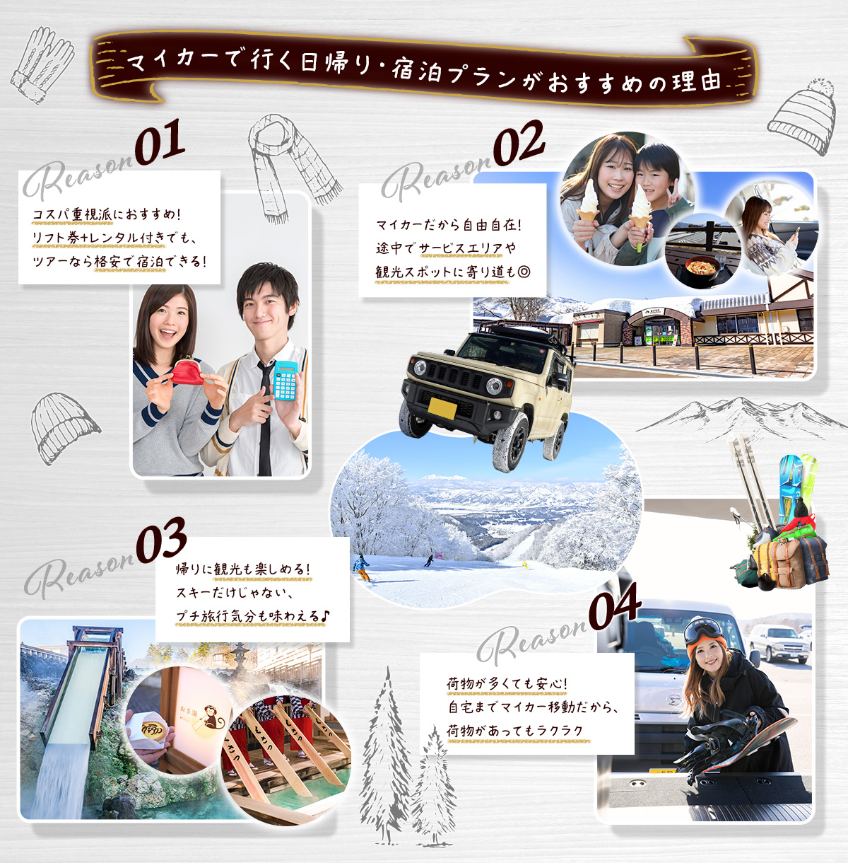 マイカーで行く日帰り・宿泊プランがおすすめの理由