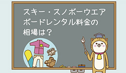 ブログ：スキー・スノボーウェアレンタル料金の相場は？安くレンタルする方法も！