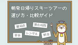 ブログ：朝発日帰りスキーツアーの選び方・比較ガイド