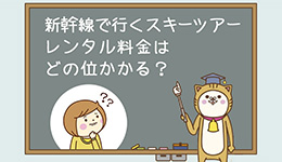 ブログ：新幹線で行くスキーツアー　レンタル料金はどの位かかる？