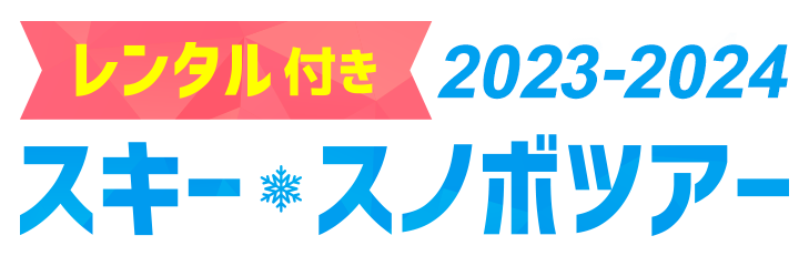 レンタル付き2023-2024スキー&スノボツアー