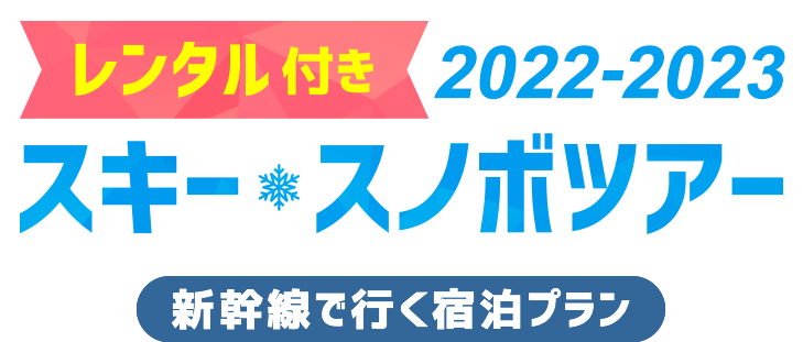 レンタル付き2022-2023 スキー&スノボツアー 新幹線で行く宿泊プラン