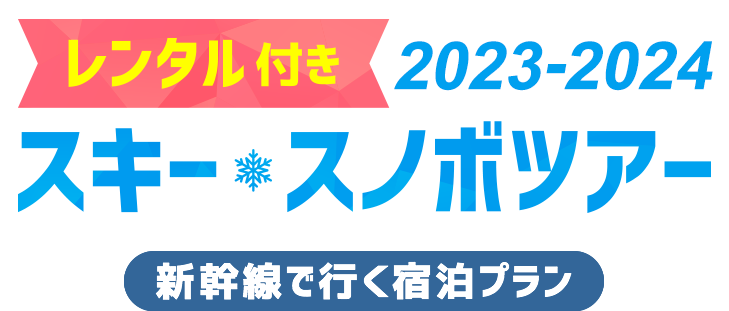 レンタル付き2023-2024 スキー&スノボツアー 新幹線で行く宿泊プラン