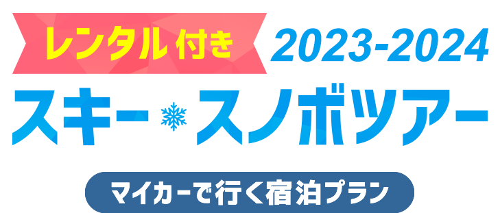 レンタル付き2023-2024 スキー&スノボツアー マイカーで行く宿泊プラン