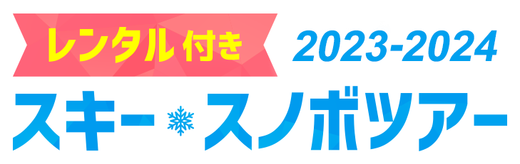 レンタル付き2023-2024 スキー&スノボツアー