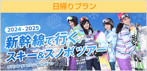 新幹線日帰りスキーツアー