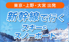 新幹線で行くスキー＆スノーボード