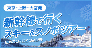 新幹線で行くスキー・スノボツアー