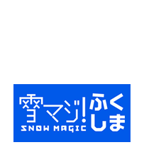 雪マジふくしまとは？