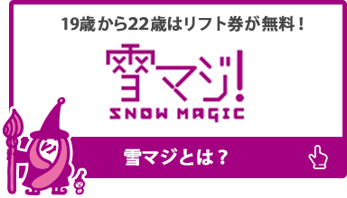 19歳はリフト券が無料! 雪マジ!19 雪マジ19とは？