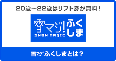 20~22歳は平日リフト券が無料