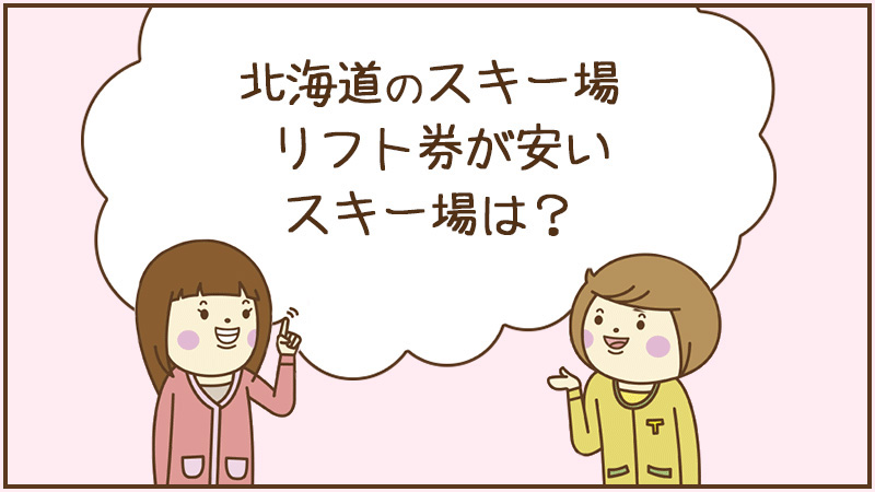 北海道のスキー場 リフト券が安いスキー場は？