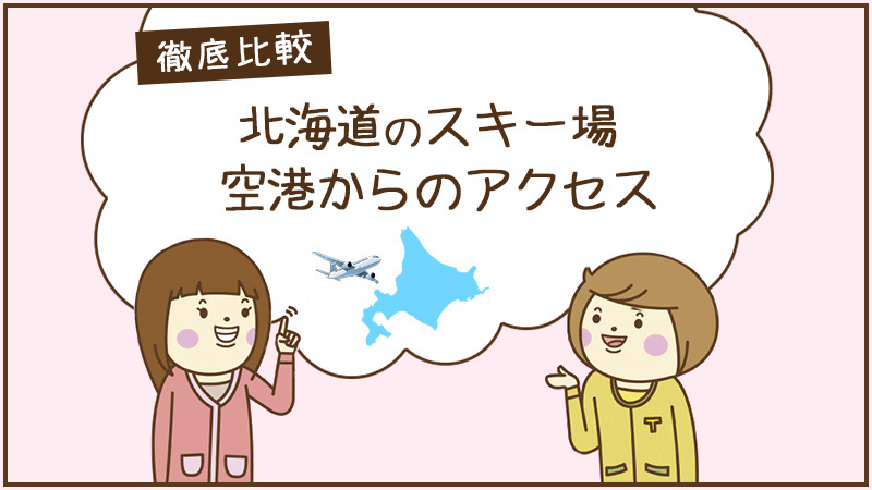 北海道のスキー場 空港からのアクセス徹底比較