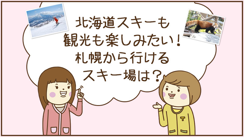 北海道スキーも観光も楽しみたい！札幌から行けるスキー場は？