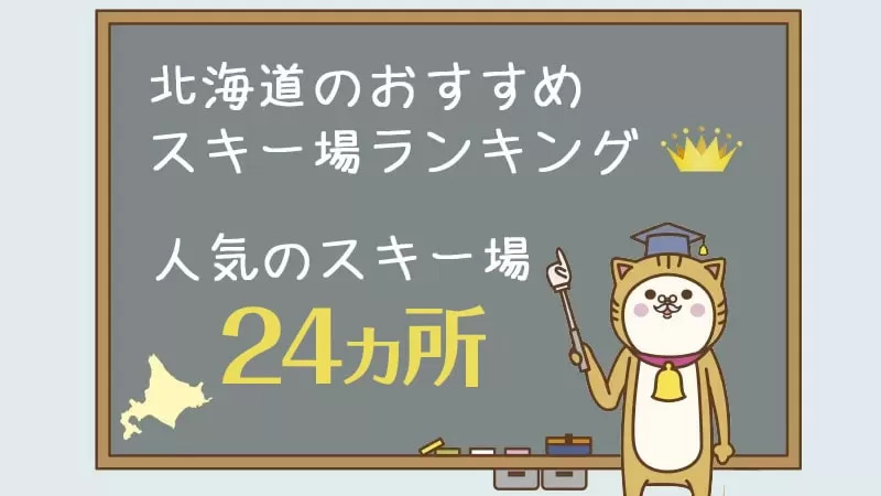北海道のおすすめスキー場！人気のスキー場24カ所ご紹介します。