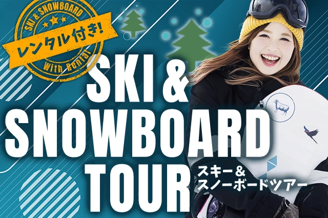 レンタル付スキーツアー特集