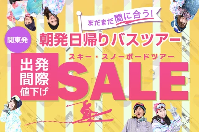 朝発バス日帰り出発間際セール