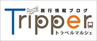 【関連】Tripper