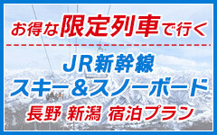 【ピックアップ】限定列車で行く！新幹線プラン