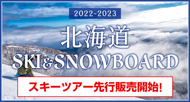 【東京発】北海道スキー