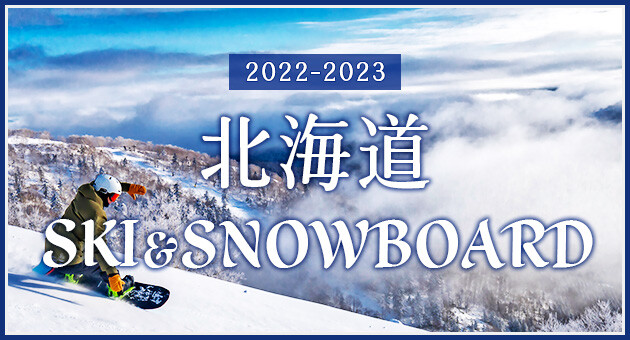 【東京発】北海道スキー