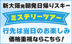 新大阪 朝発 ミステリースキーツアー